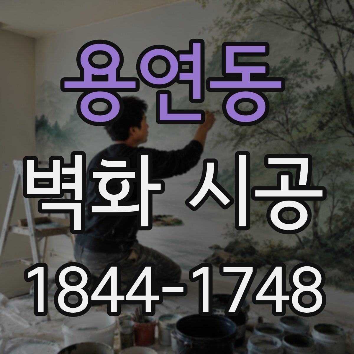 용연동 벽화 시공