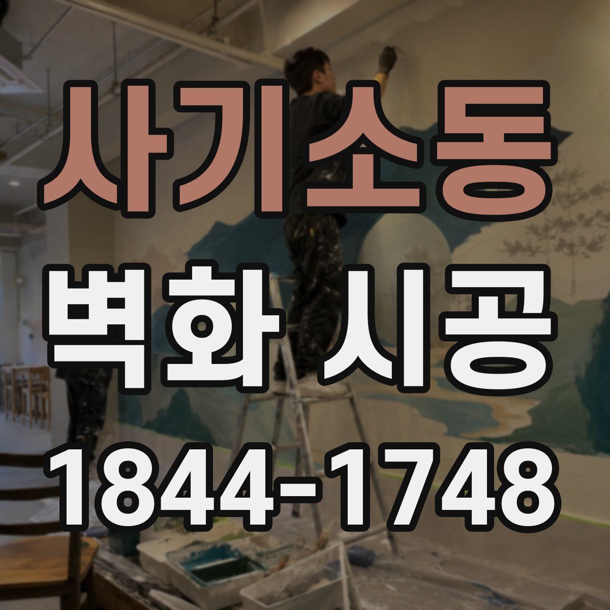 사기소동 벽화 시공