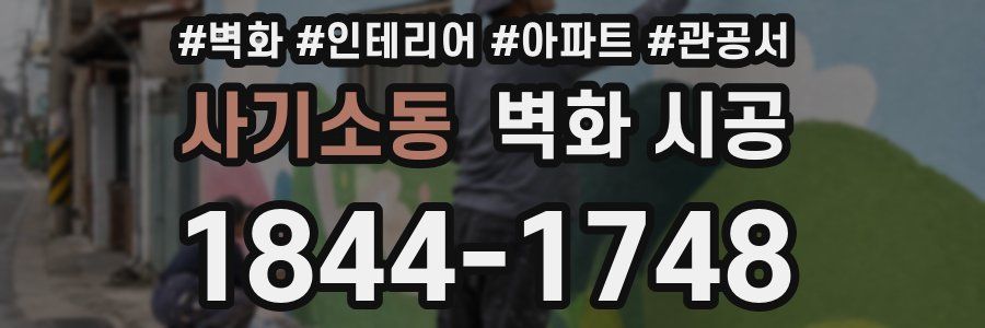 사기소동 벽화 시공