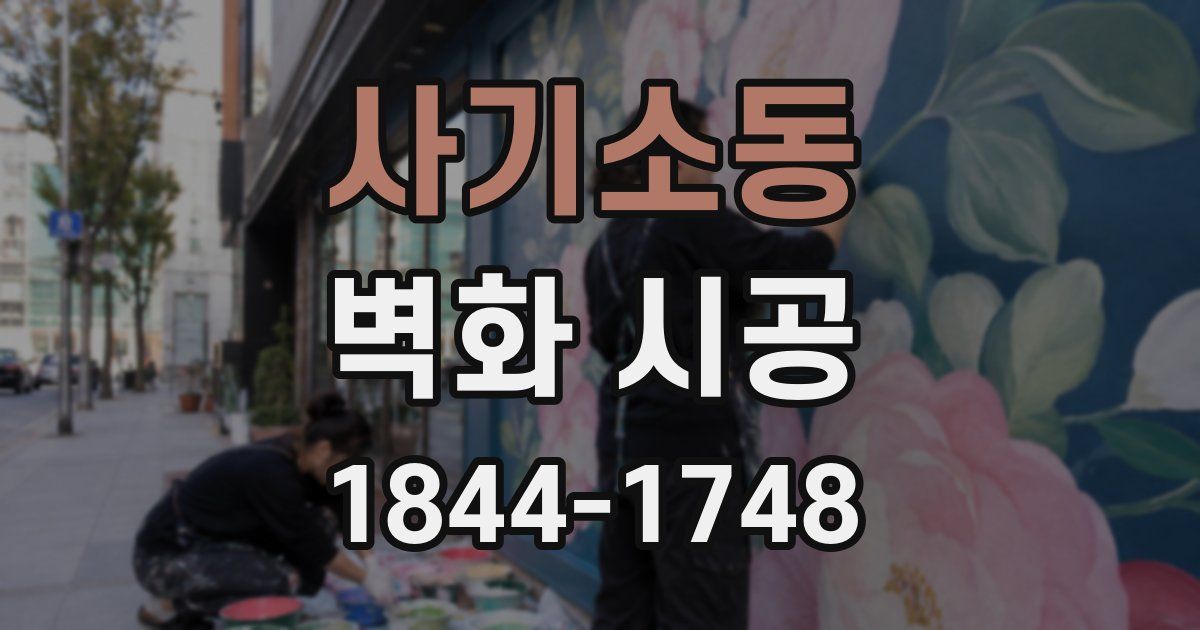사기소동 벽화 시공