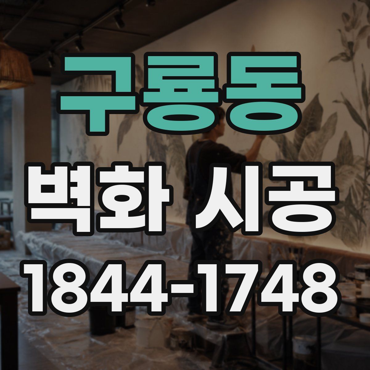 구룡동 벽화 시공