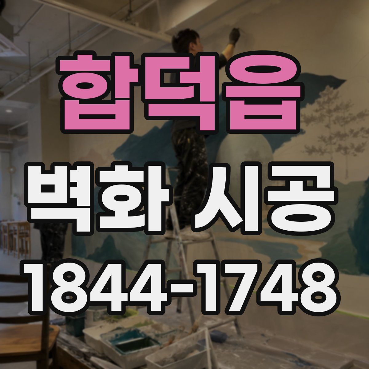 합덕읍 벽화 시공