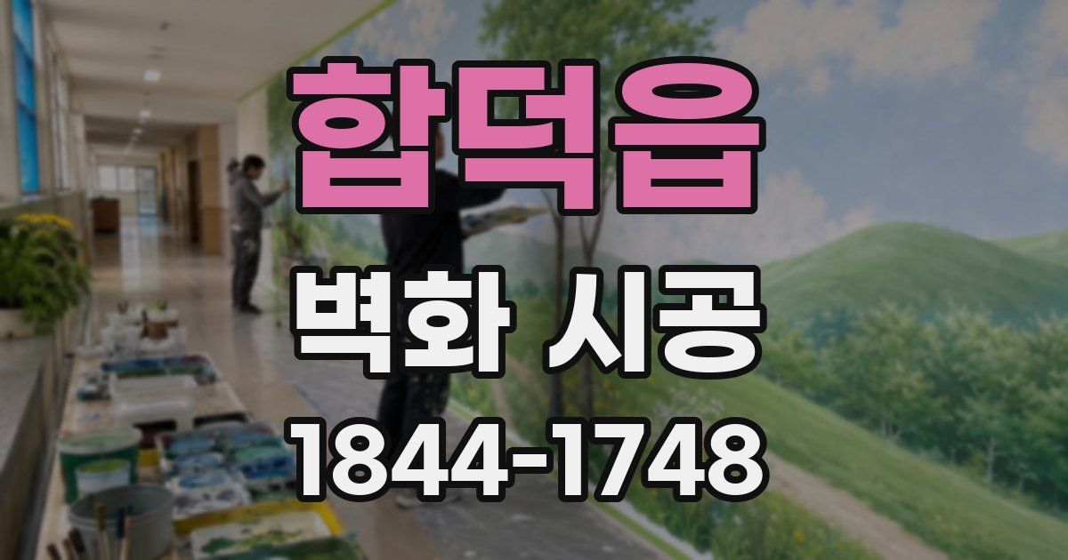 합덕읍 벽화 시공