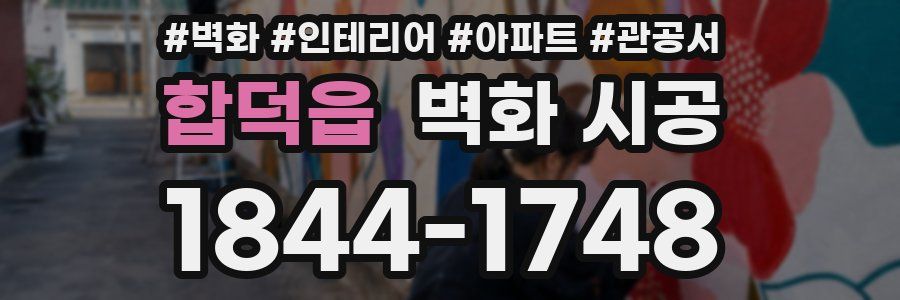 합덕읍 벽화 시공