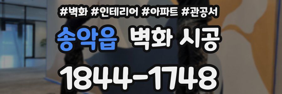 송악읍 벽화 시공