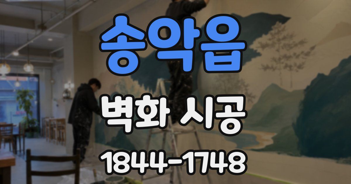 송악읍 벽화 시공