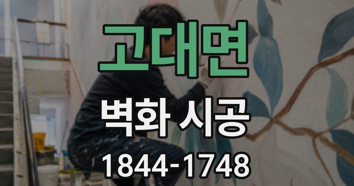 고대면 벽화 시공