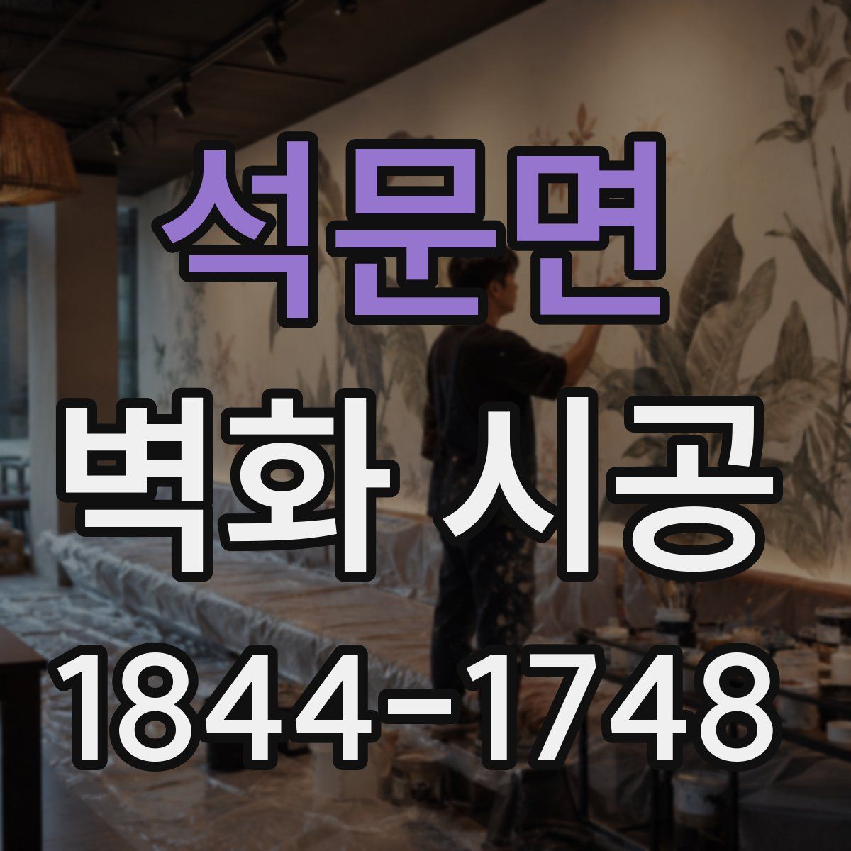석문면 벽화 시공