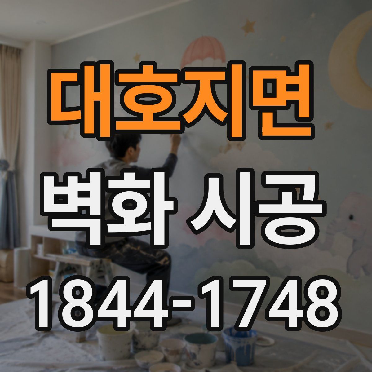 대호지면 벽화 시공