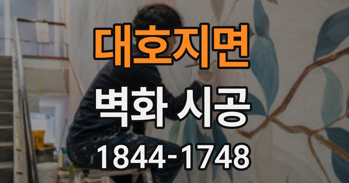 대호지면 벽화 시공