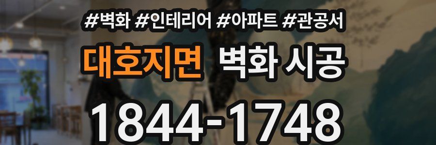 대호지면 벽화 시공