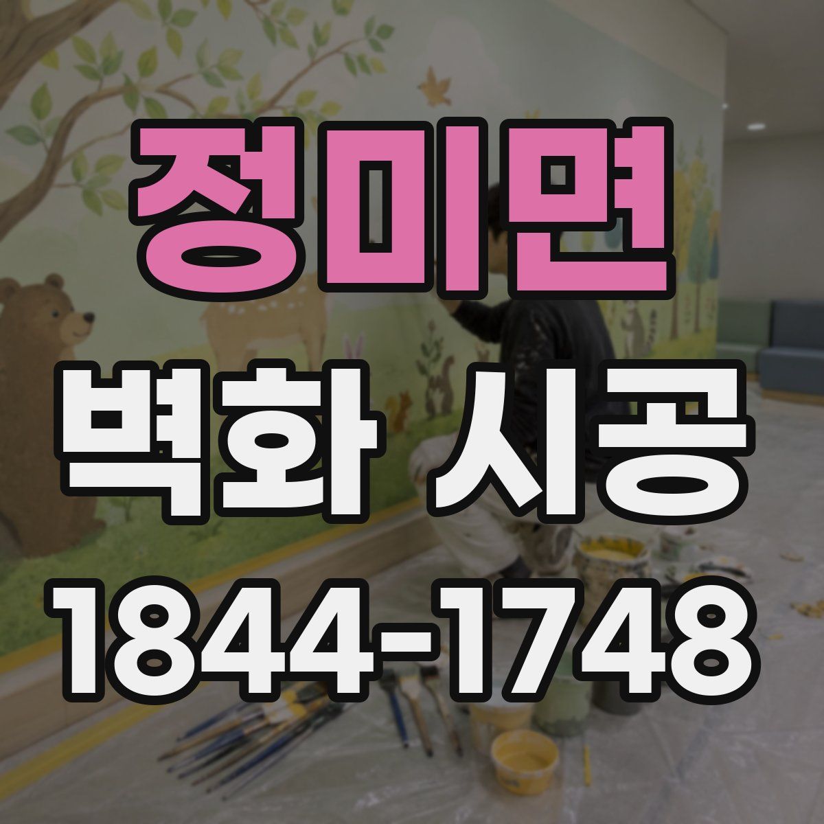 정미면 벽화 시공