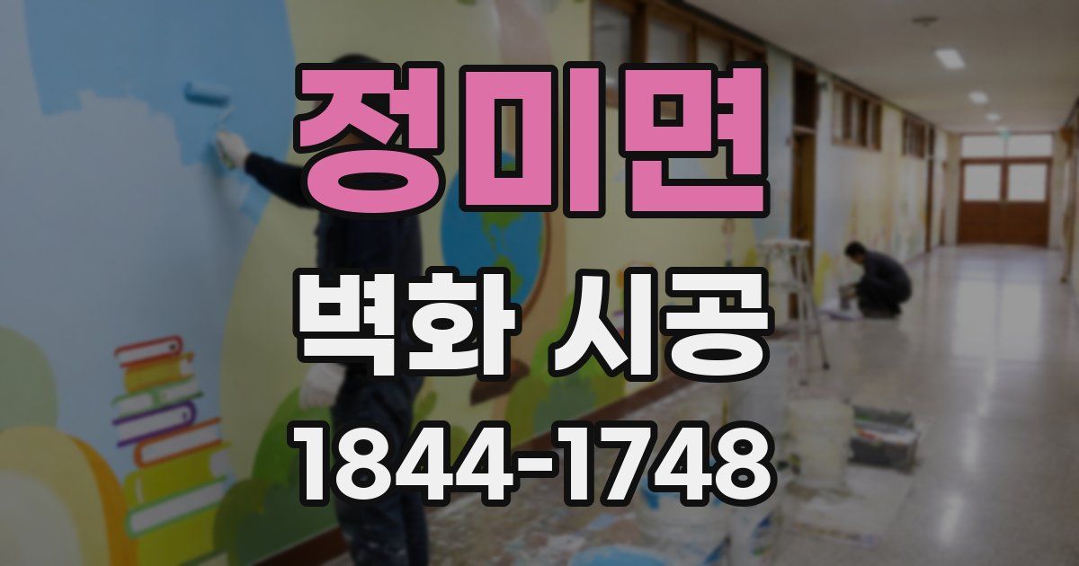 정미면 벽화 시공