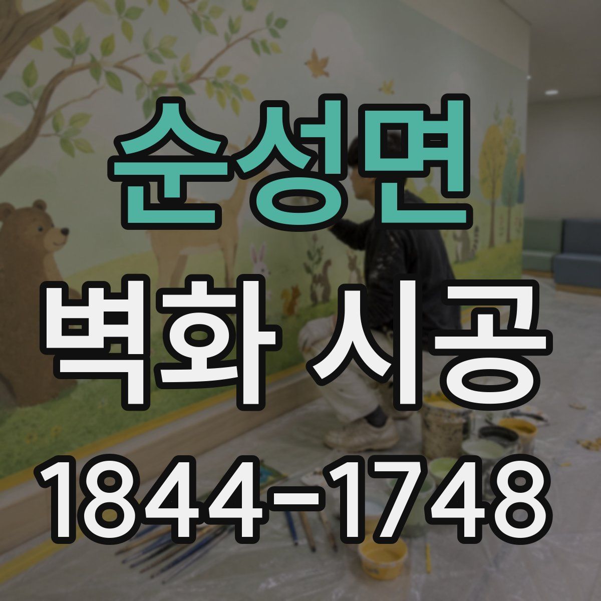 순성면 벽화 시공