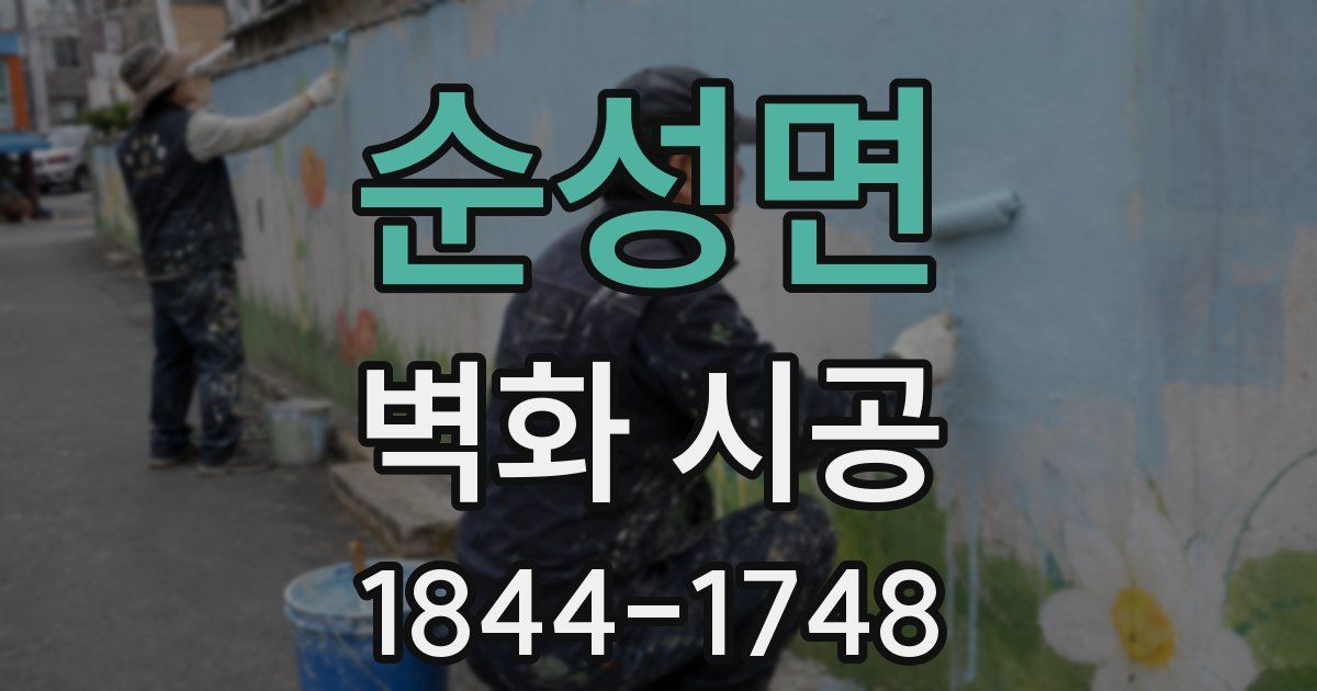 순성면 벽화 시공