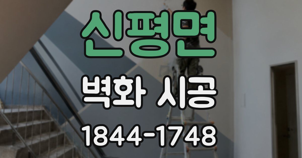 신평면 벽화 시공
