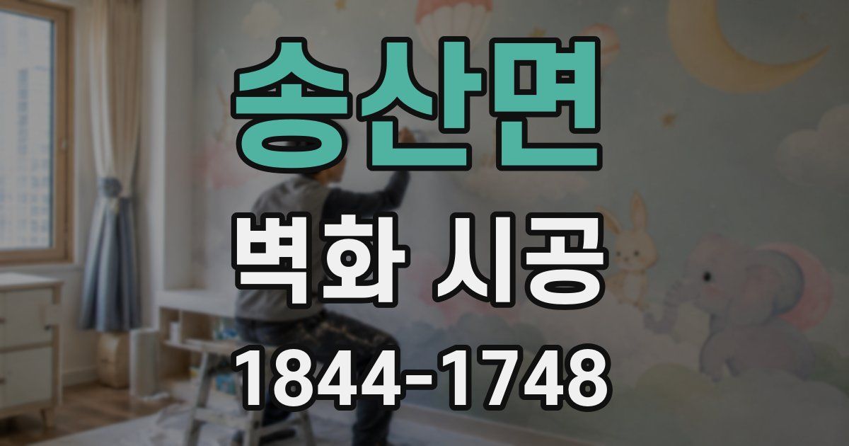 송산면 벽화 시공