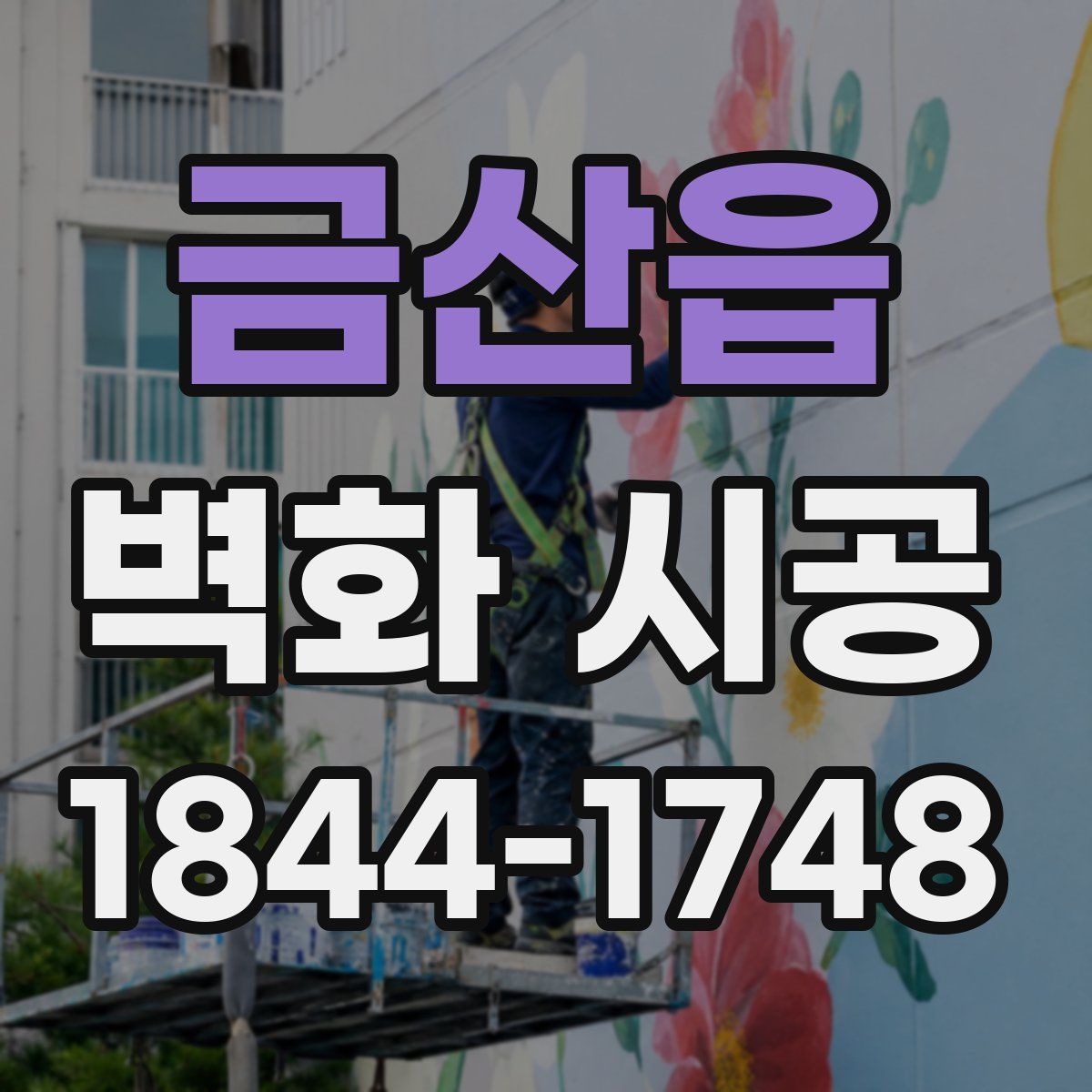 금산읍 벽화 시공