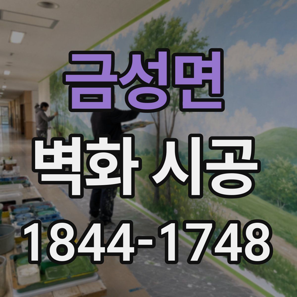 금성면 벽화 시공
