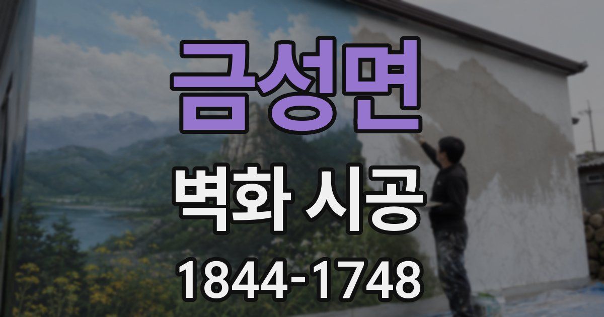 금성면 벽화 시공