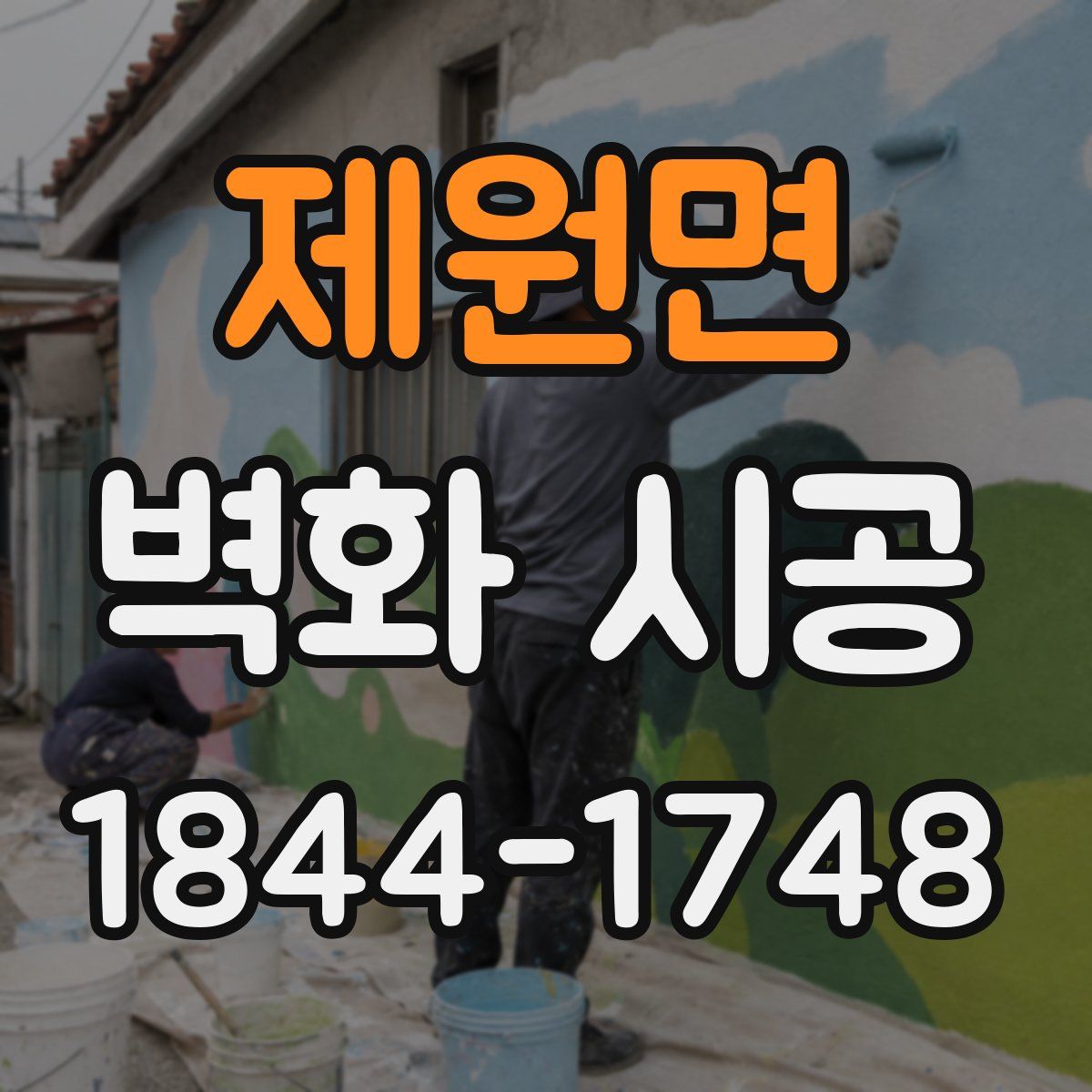 제원면 벽화 시공