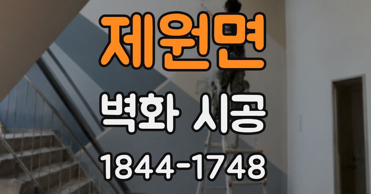 제원면 벽화 시공