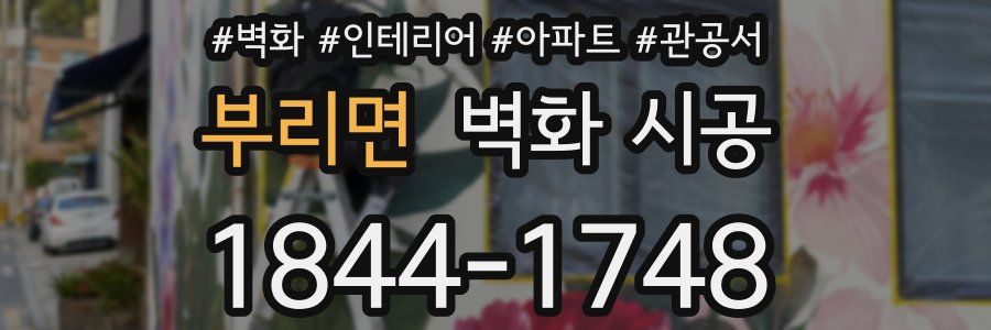 부리면 벽화 시공