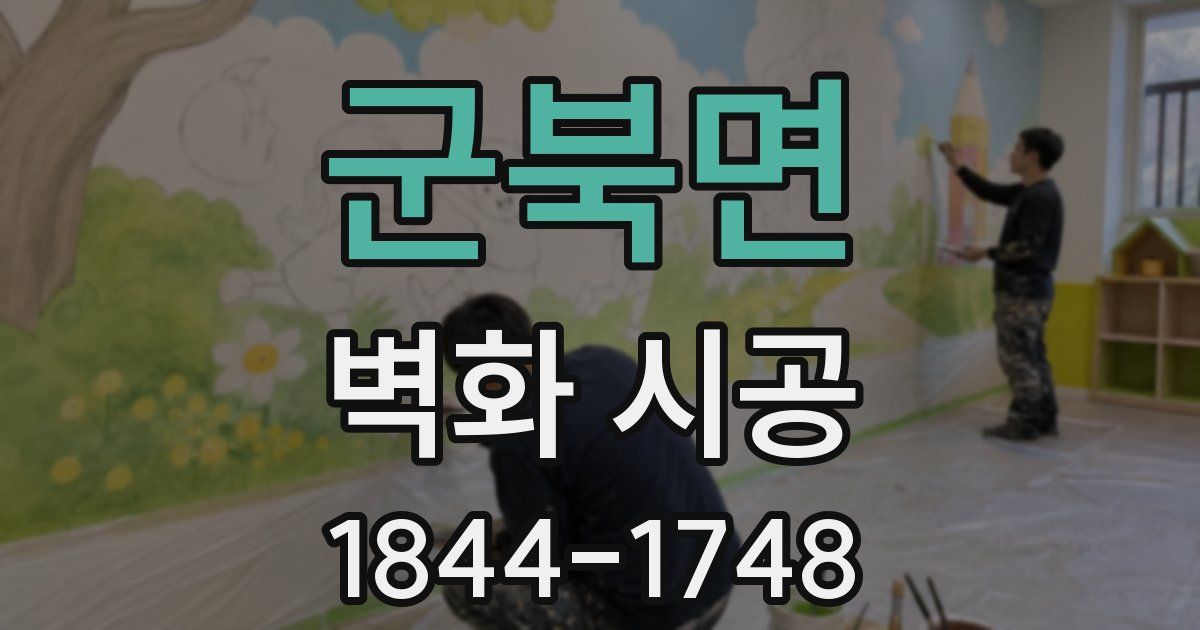 군북면 벽화 시공