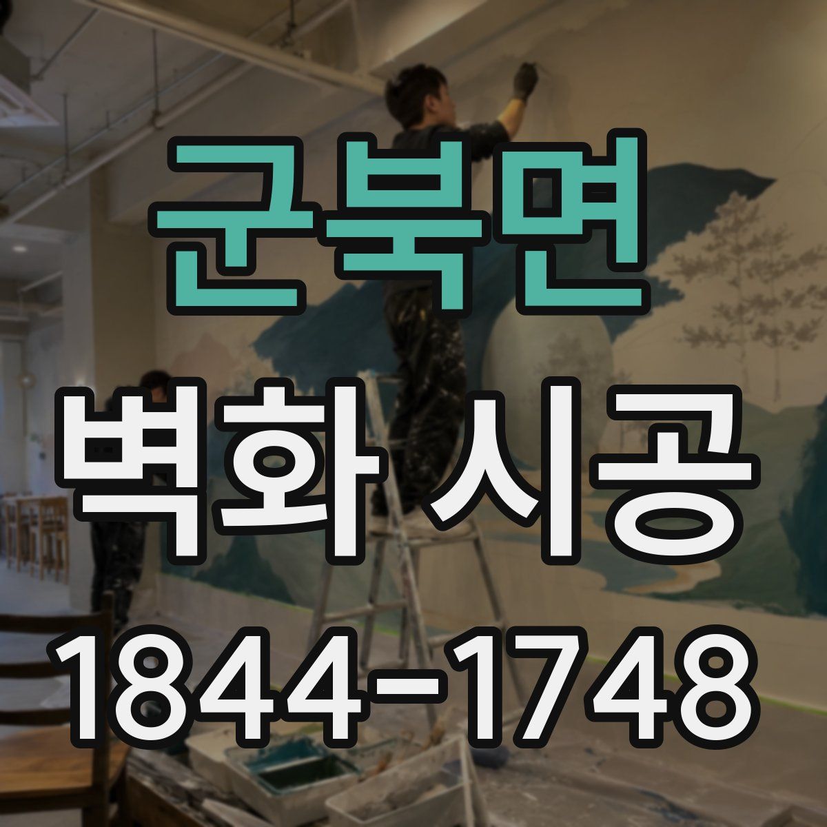 군북면 벽화 시공