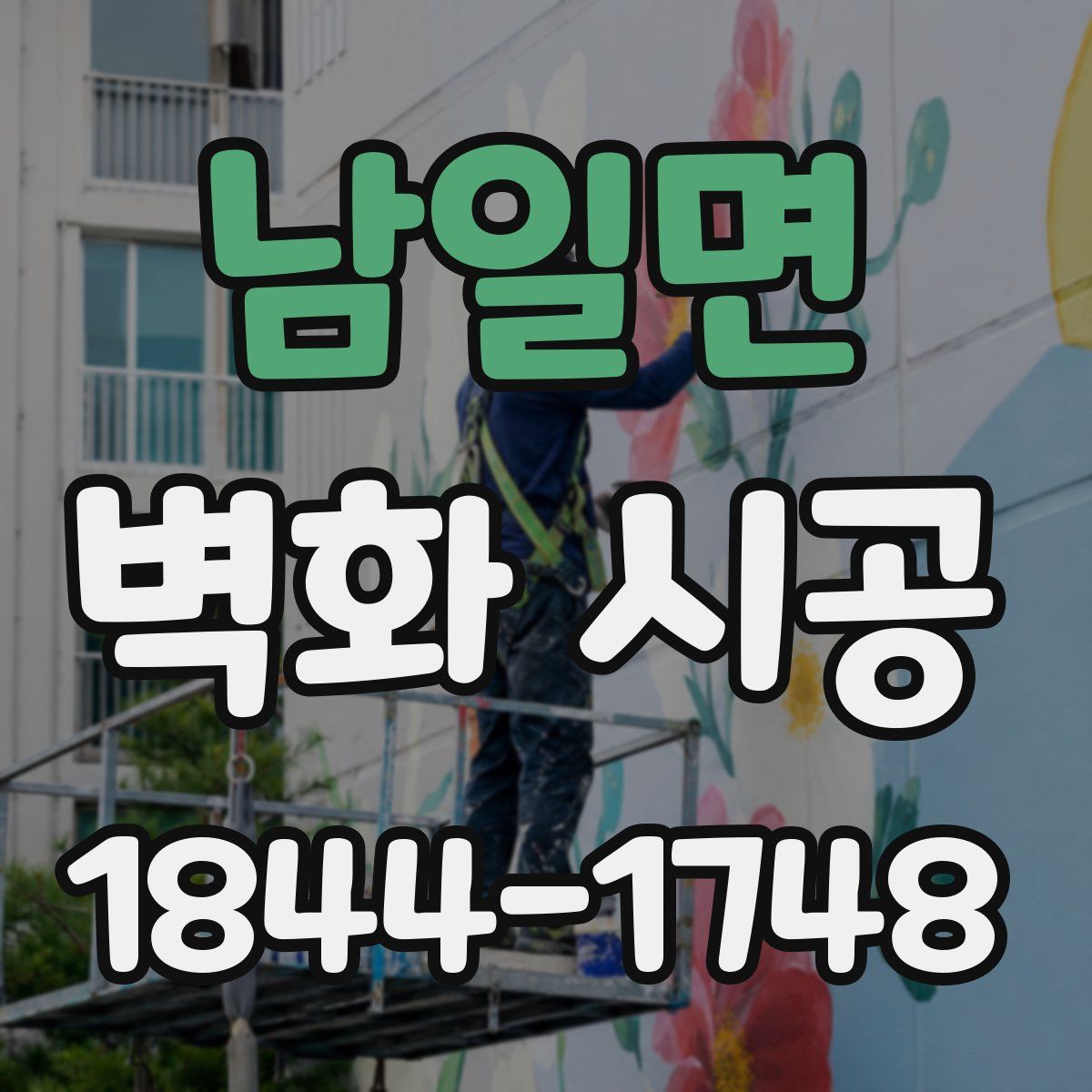 남일면 벽화 시공
