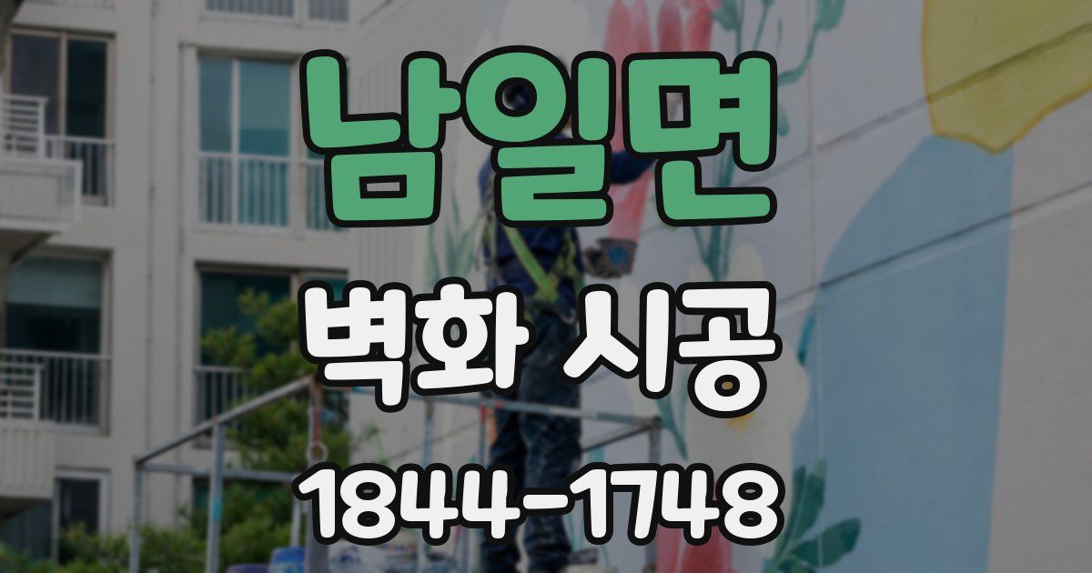 남일면 벽화 시공