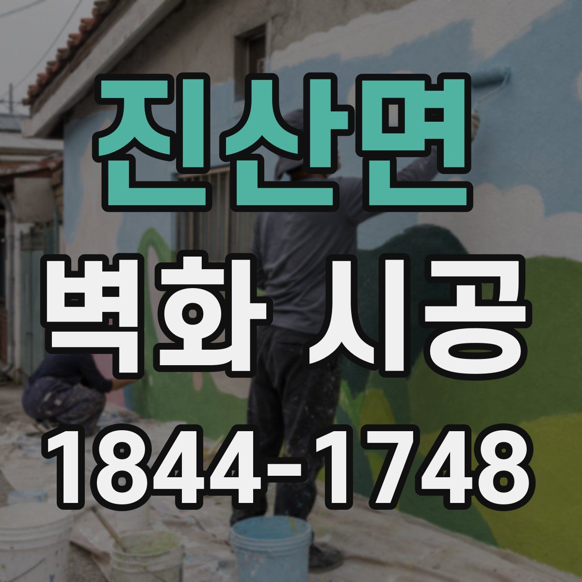 진산면 벽화 시공