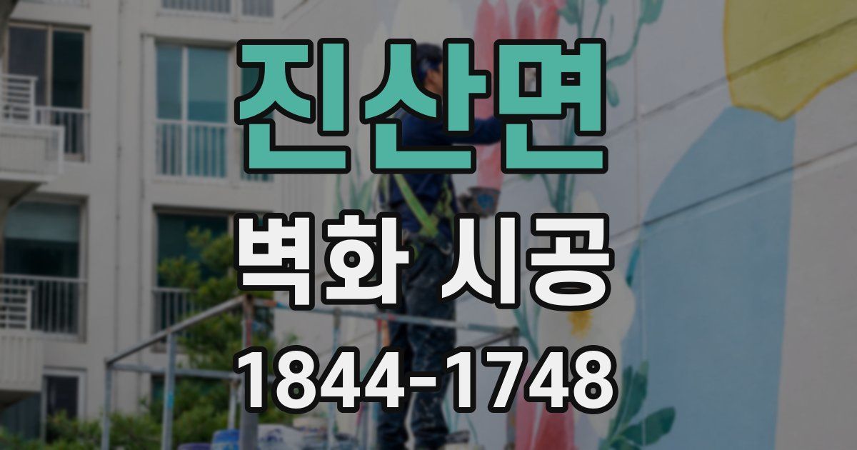 진산면 벽화 시공
