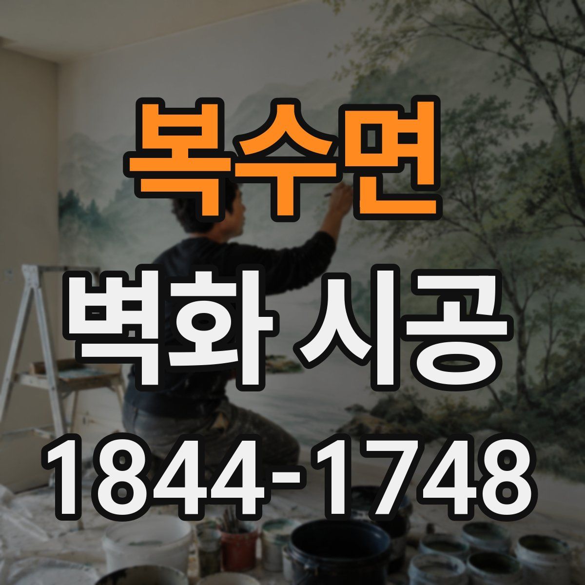 복수면 벽화 시공
