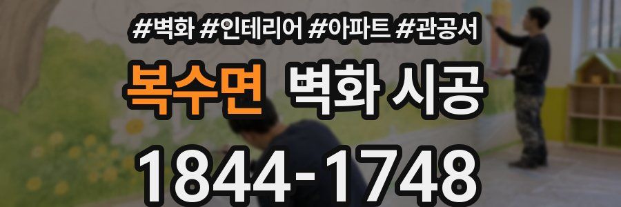 복수면 벽화 시공