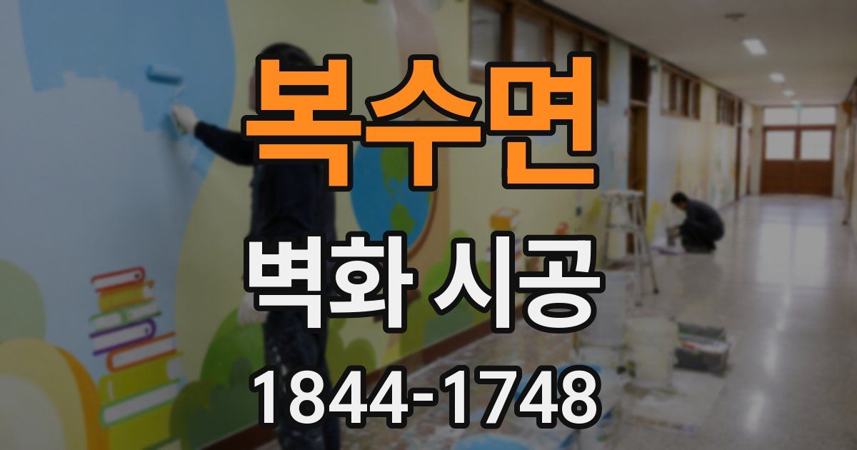 복수면 벽화 시공