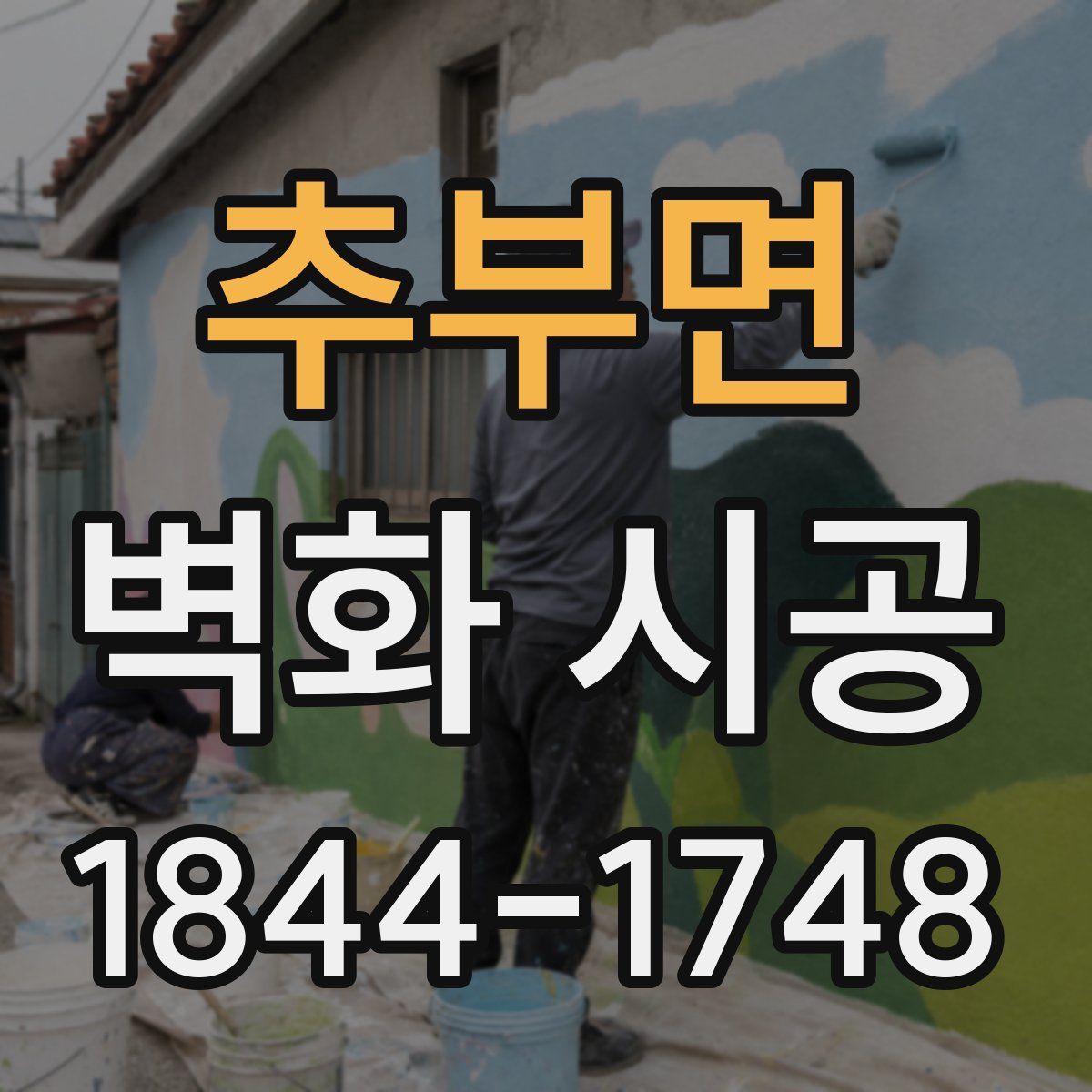 추부면 벽화 시공