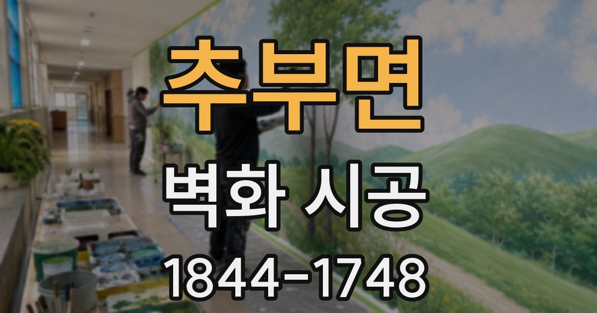 추부면 벽화 시공