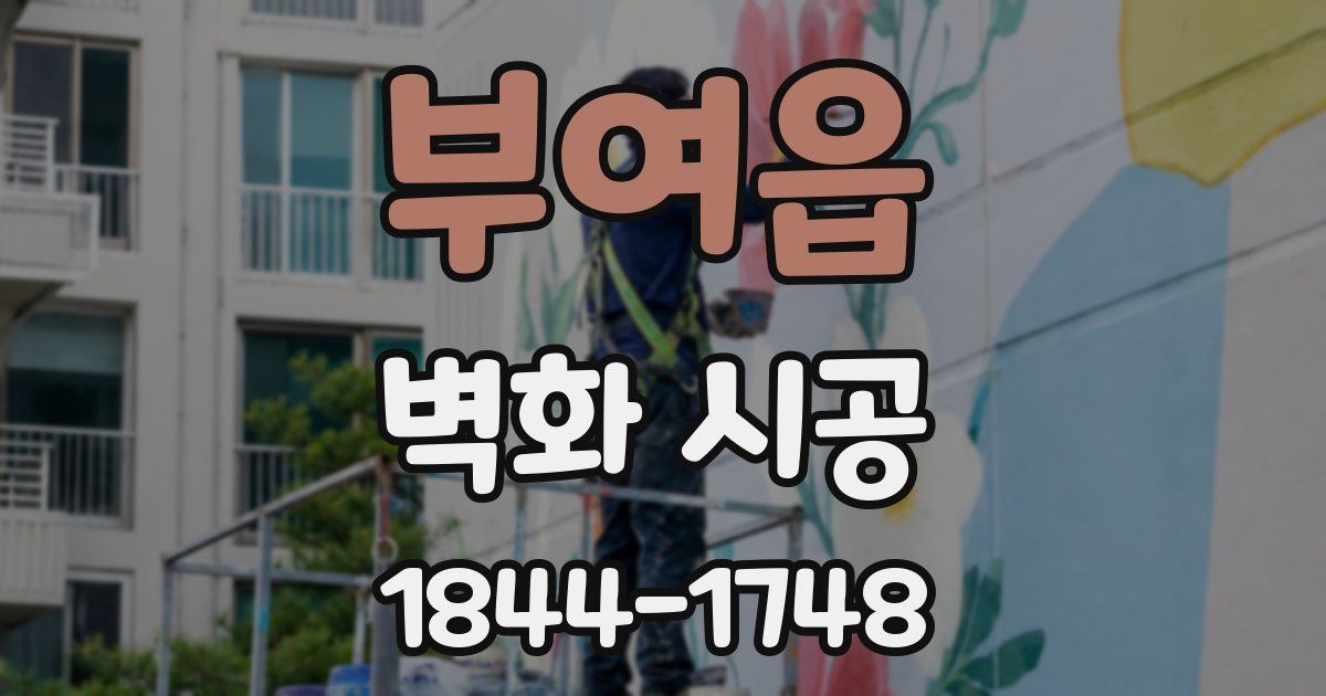 부여읍 벽화 시공