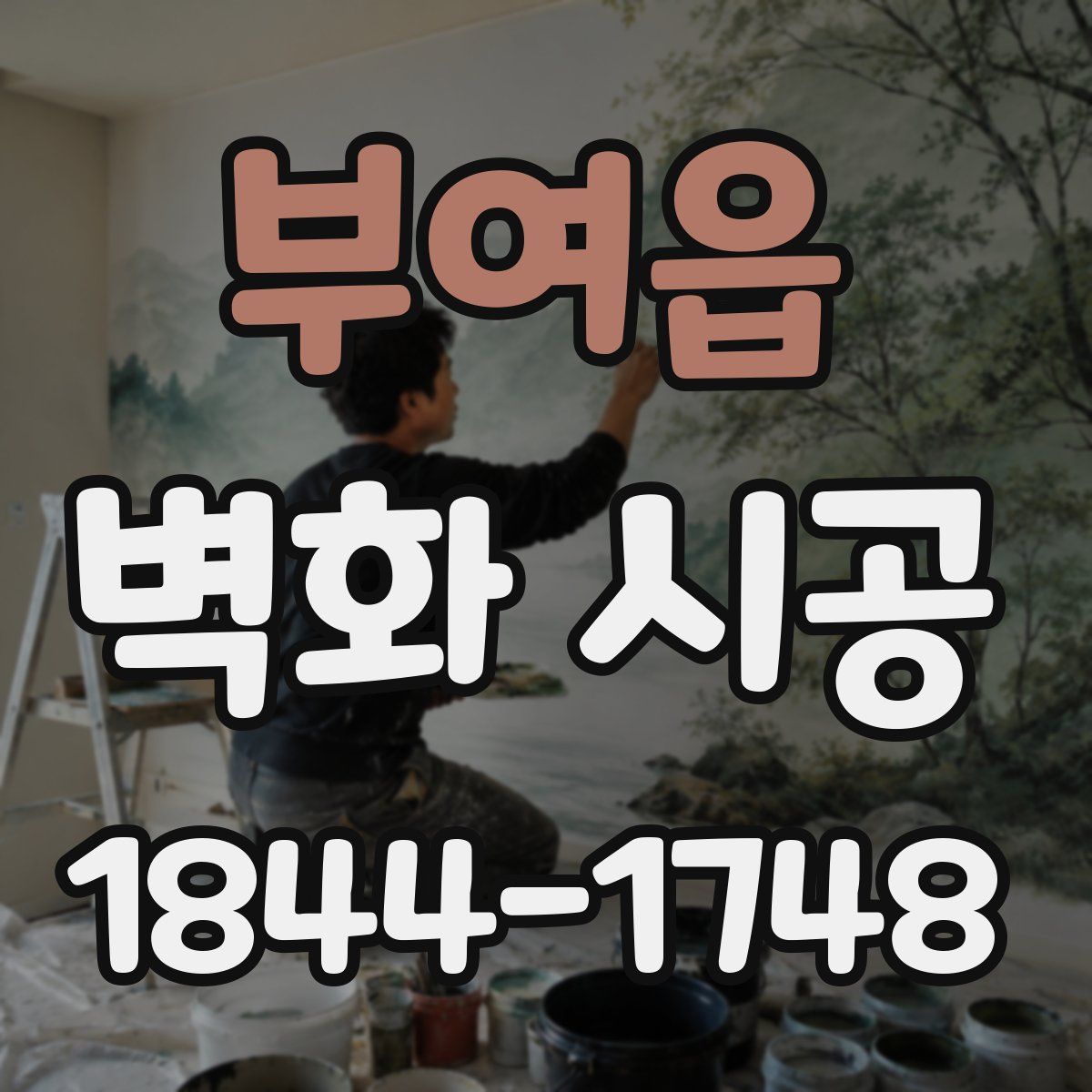 부여읍 벽화 시공