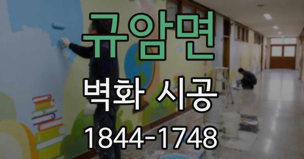 규암면 벽화 시공