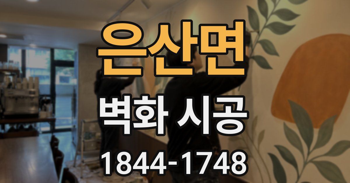 은산면 벽화 시공