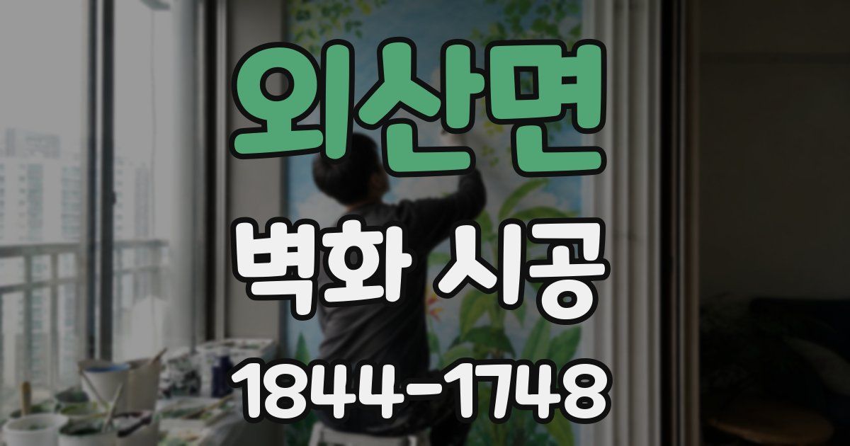 외산면 벽화 시공