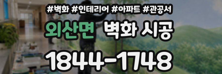 외산면 벽화 시공