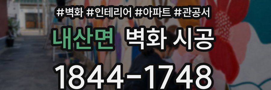내산면 벽화 시공