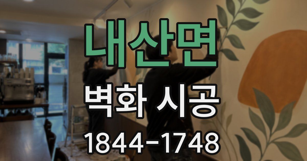 내산면 벽화 시공
