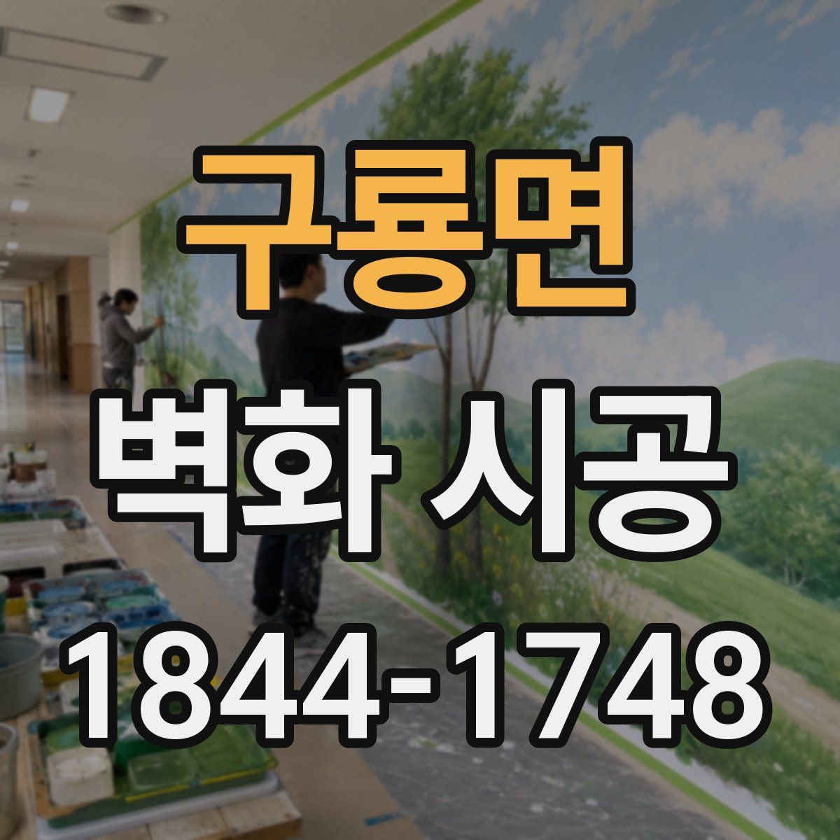 구룡면 벽화 시공