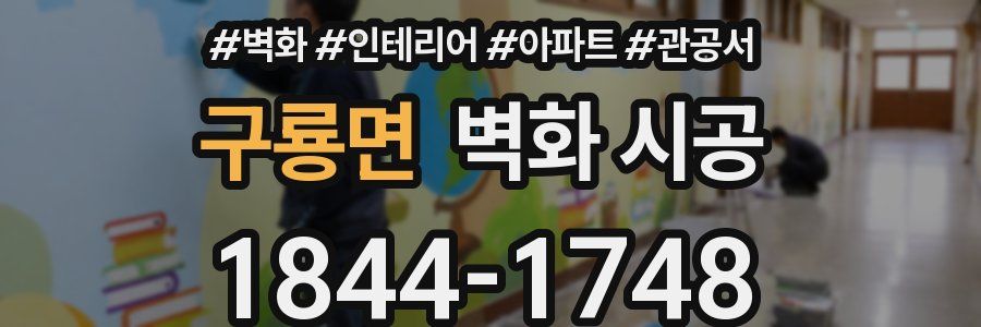 구룡면 벽화 시공