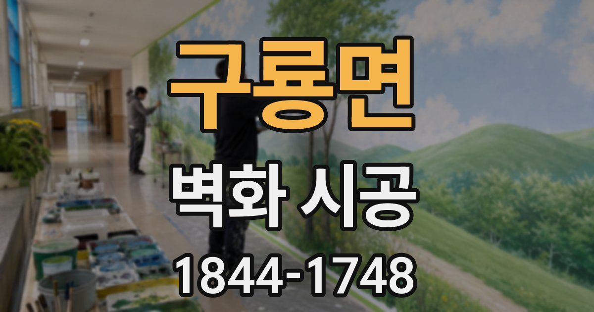 구룡면 벽화 시공