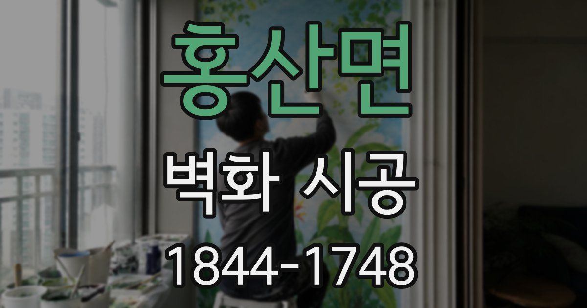 홍산면 벽화 시공